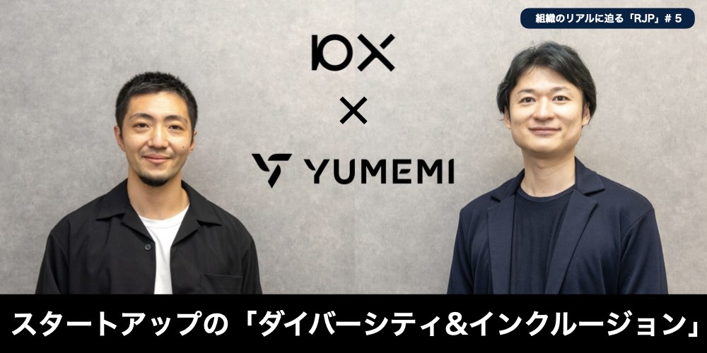 【連載：成長組織のリアル】非連続な価値を生むには、多様性は必須。10Xが挑むインクルーシブな組織づくり