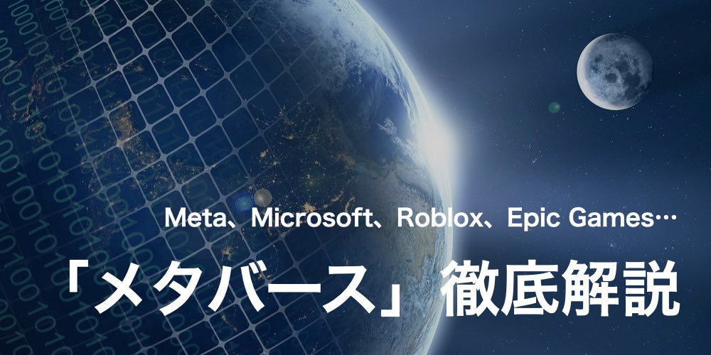 誰でもわかる「メタバース」とは？ 歴史や定義、参入プレイヤーも徹底解説【Microsoft、Meta、Roblox他】