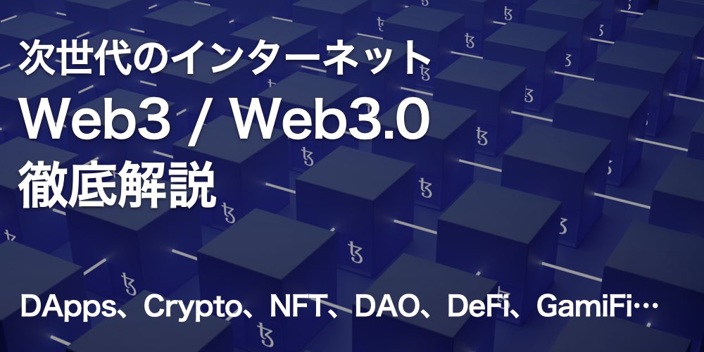 【最新事例も】「Web3（Web3.0）」とは何か？ ブロックチェーンが実現する「次世代インターネット」徹底解説