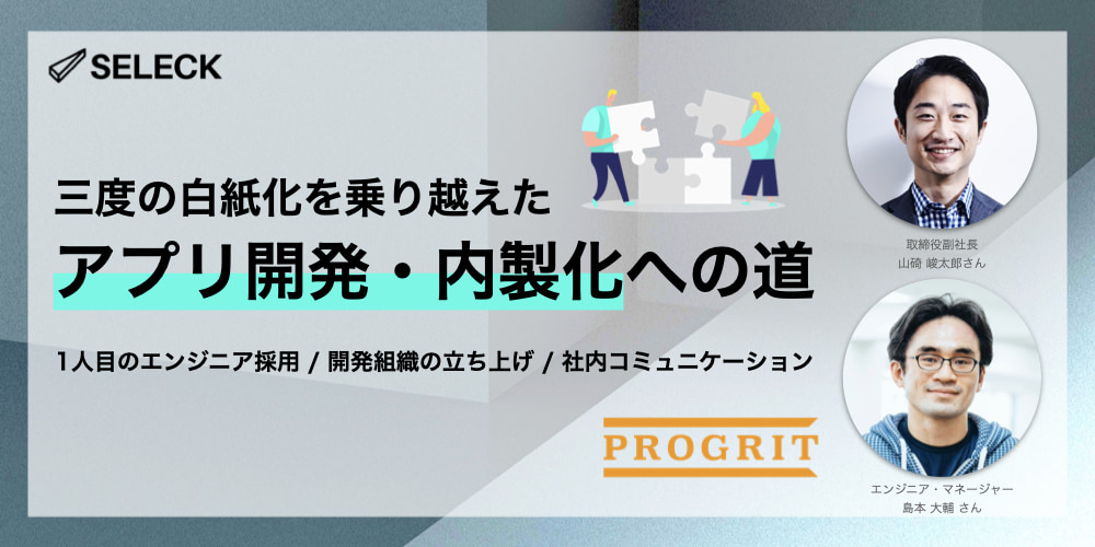 「三度の白紙化」を経てアプリ開発を内製化。プログリットのエンジニア組織立ち上げの全貌