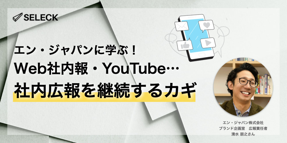 最初の「50本」までは我慢。エン・ジャパンに学ぶWeb社内報・YouTube継続運用のカギ