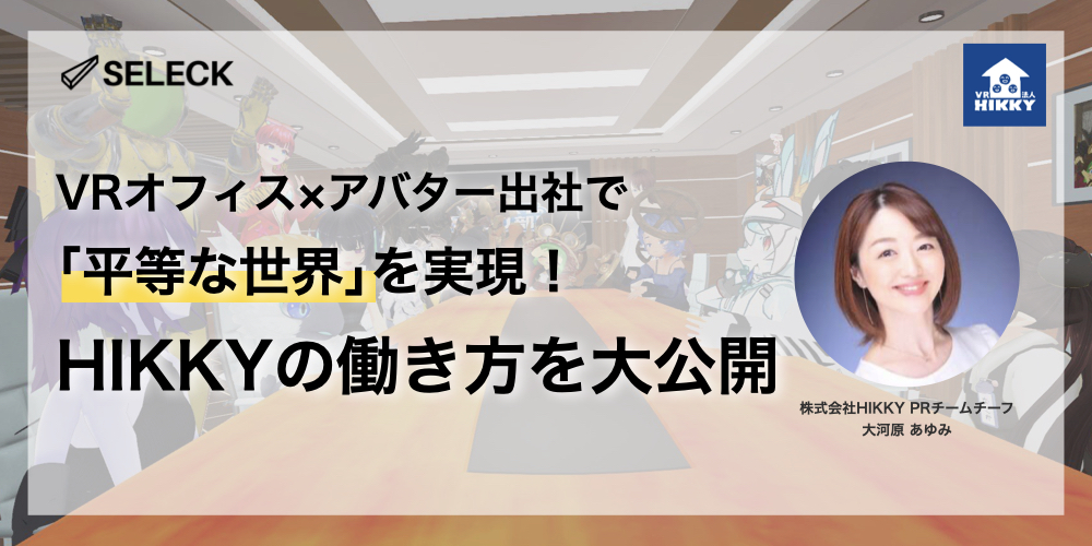 アバター出社は当たり前！「見た目」から解放された平等な世界を実現するHIKKYの働き方