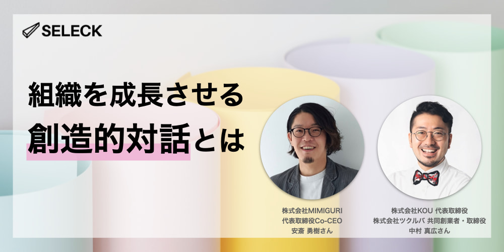 組織の「バラバラ感」はなぜ生まれる？ メンバーの一体感を高める「創造的対話」の取り入れ方