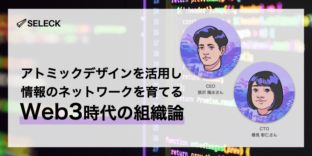 情報のネットワークを育てる。アトミックデザインに基づいた、Web3.0時代の組織論