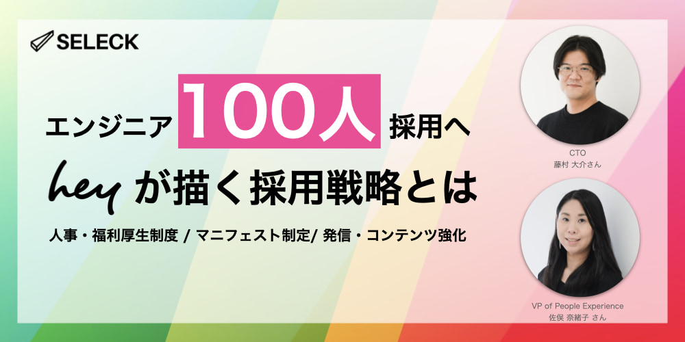 エンジニア100人を採用する！heyの開発組織が描く「攻めと守り」の採用戦略とは