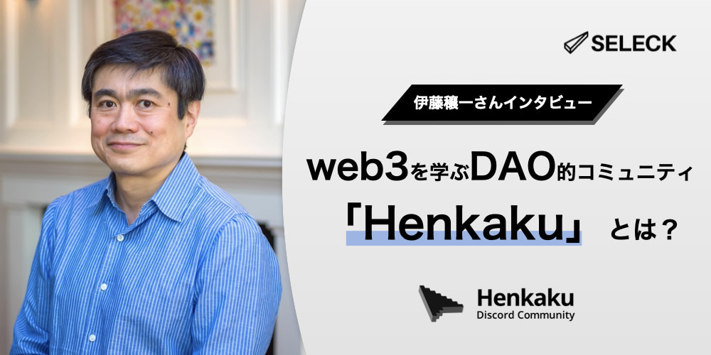 web3をより多くの人へ届ける。伊藤穰一氏が主催するDAO的コミュニティ「Henkaku」とは？