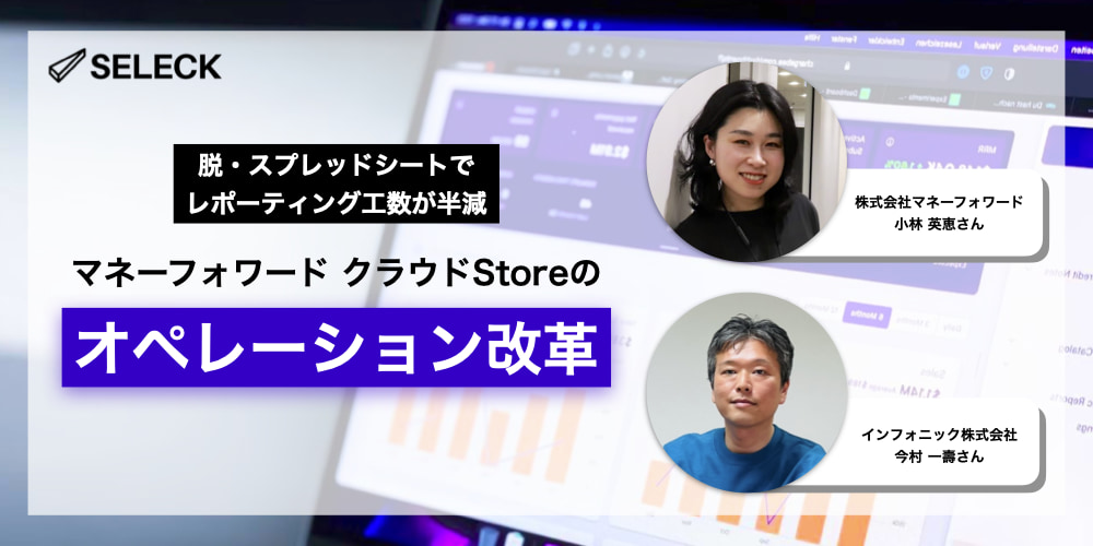 スプシ依存による人的エラーをゼロに。マネーフォワード クラウドStoreのオペレーション改革