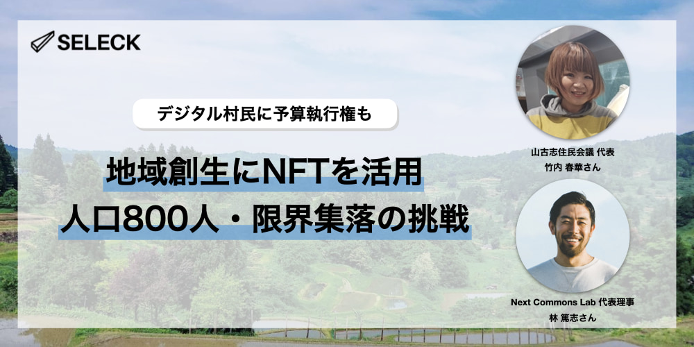 NFTホルダーの「デジタル村民」に予算執行権も。人口800人の限界集落・山古志の挑戦