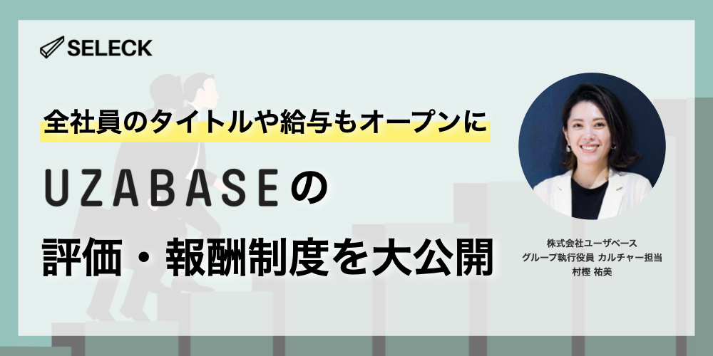 「降格アラート」も公開。ユーザベースのフェアネスを追求した評価・報酬制度の具体とは