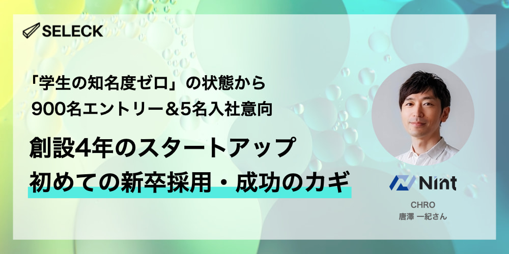 約900名がエントリー！「学生の知名度ゼロ」BtoBスタートアップが挑んだ初めての新卒採用