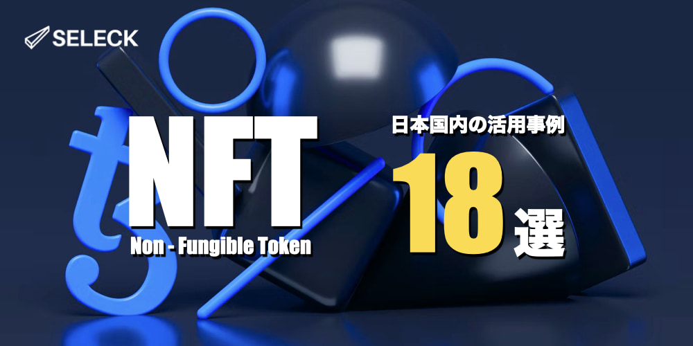 【ウイスキー樽やご朱印も】日本のNFT活用事例18選！飲食、アパレル、農地活用から寺院まで