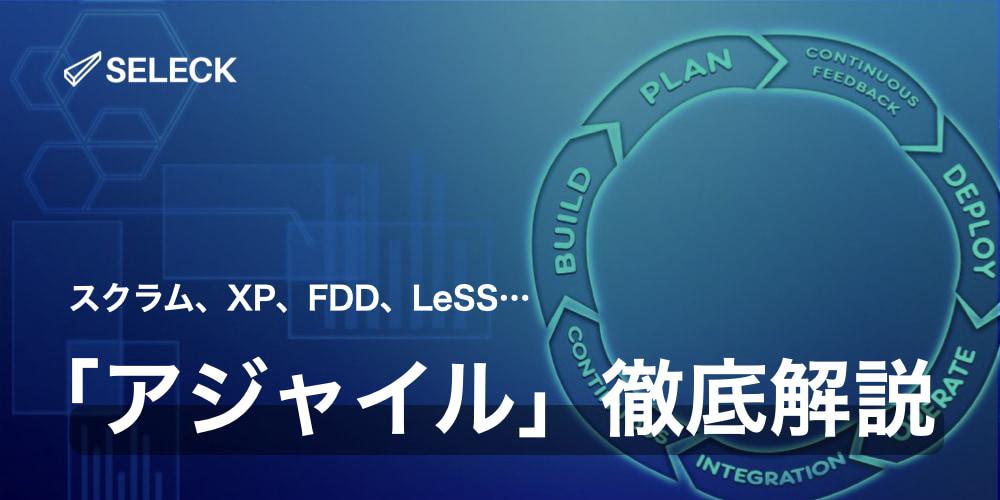 【事例7選】「アジャイル」とは？ 開発やHRなど多くの分野で注目される理由を徹底解説！