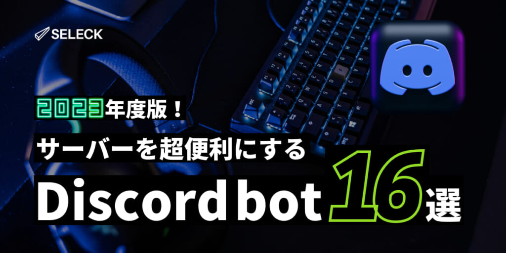 【2023年最新】使える「Discord Bot」16選と、導入方法を総まとめ！NFTプロジェクトにもおすすめ