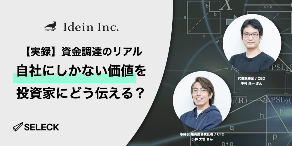 投資家「Googleがそれをやらないのはなぜ？」市場ゼロから33億を調達したIdein社の裏側