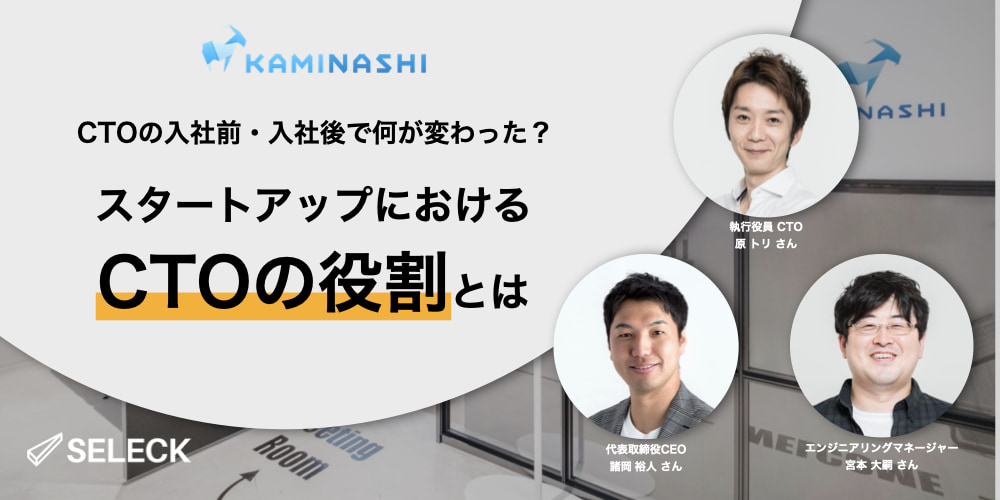 「CTO不在」の5年間を乗り越えて。進化し続けるカミナシのエンジニア組織の現在地