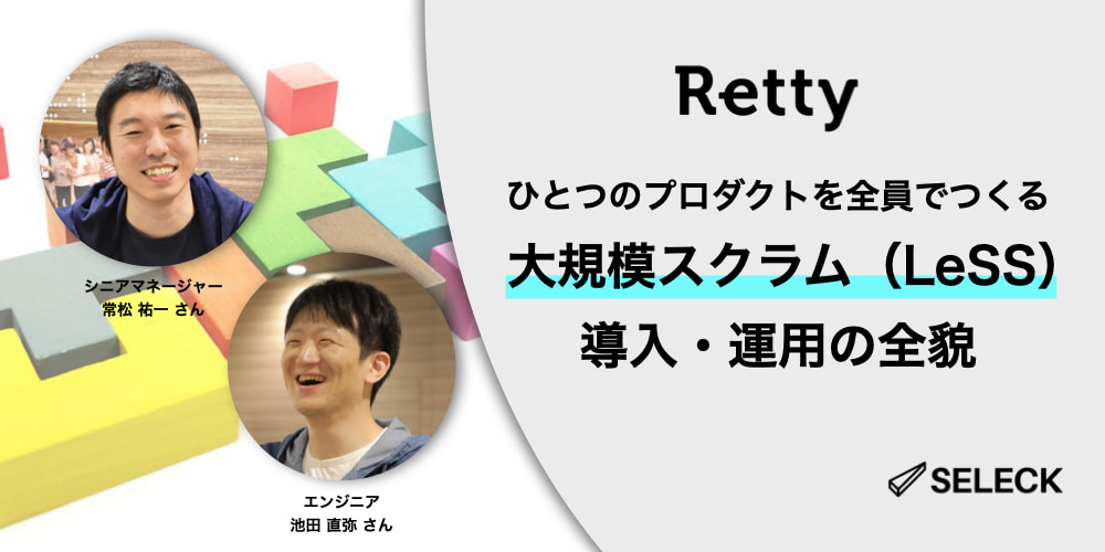 「ひとつのプロダクトを全員で作る」大規模スクラム（LeSS）を導入したRetty開発組織の進化