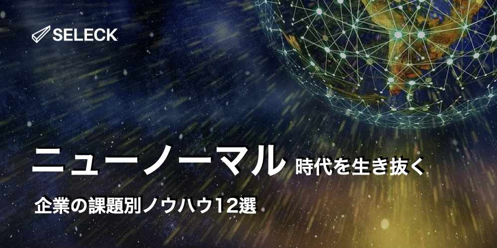 「ニューノーマル」時代に遅れを取らない。企業の課題解決に役立つノウハウ【事例12選】