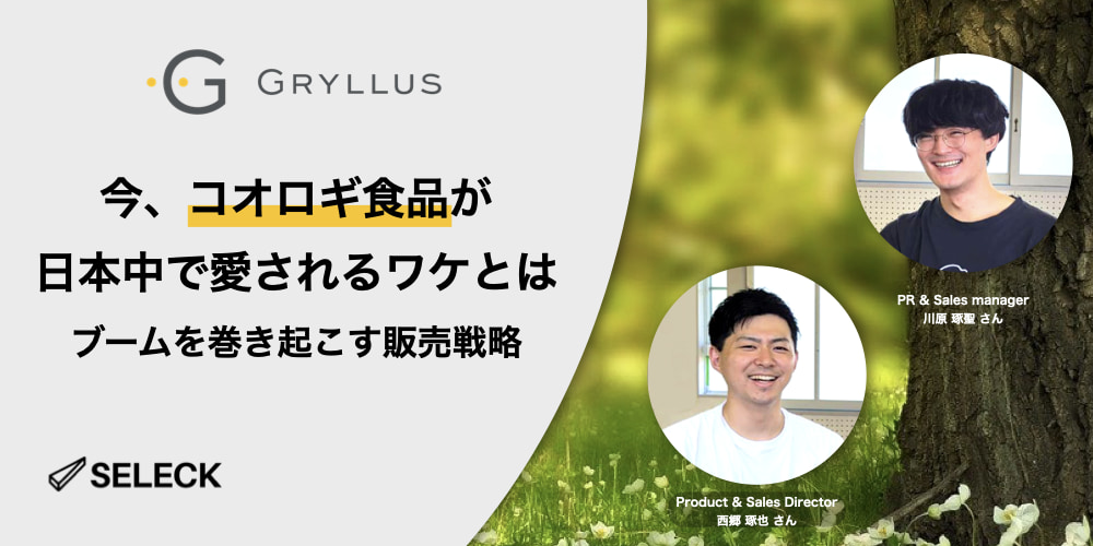 コオロギ食品を当たり前に。「売り切れ続出の昆虫食」を生み出したグリラスの販売戦略