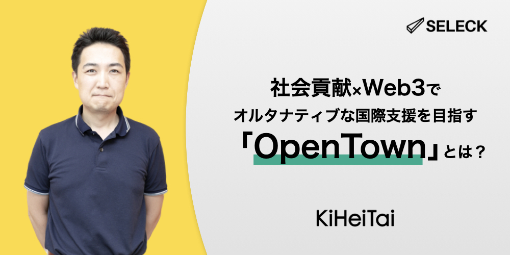 社会貢献×Web3を組み合わせたクラファン「OpenTown」で国際支援を目指す奇兵隊