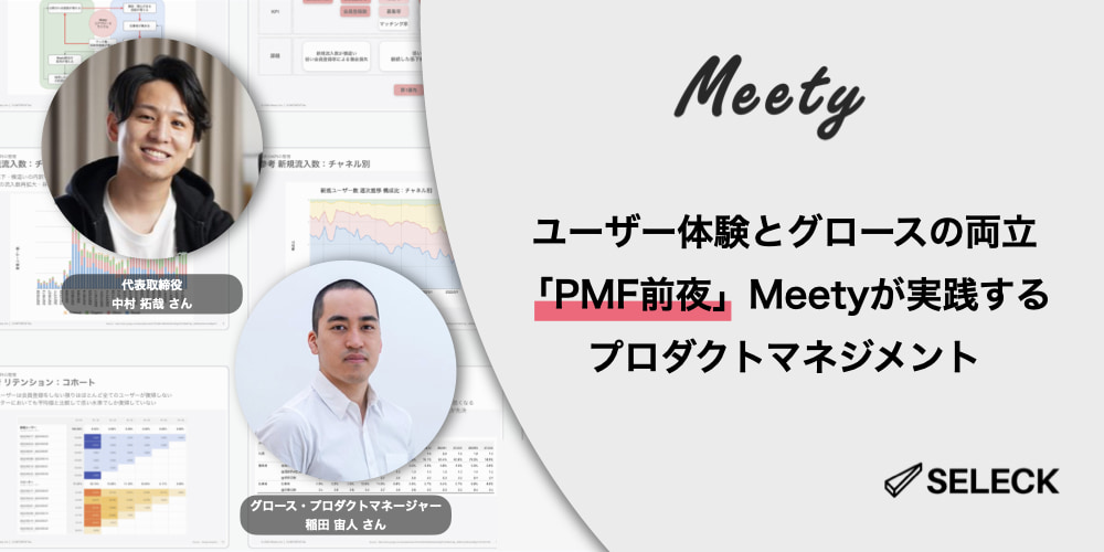 ユーザー体験とグロースの二項対立を防ぐ。Meetyが実践する「PMF前夜」のプロダクト論