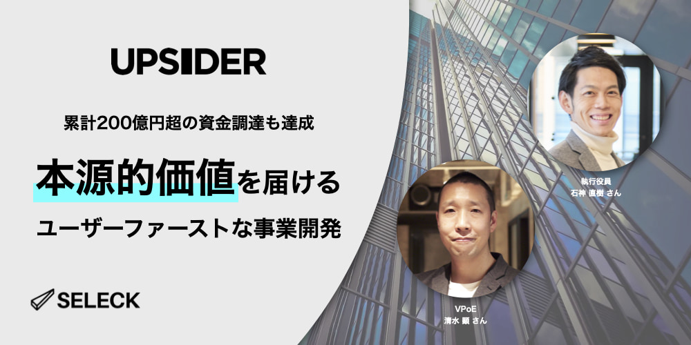 累計200億超の資金調達も達成！急成長中の「UPSIDER」プロダクト誕生＆開発の裏側