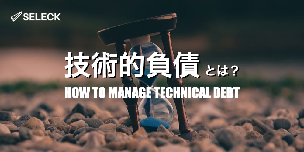 【事例5選】「技術的負債」は「悪」なのか？ その定義や歴史、各社の向き合い方を徹底解説