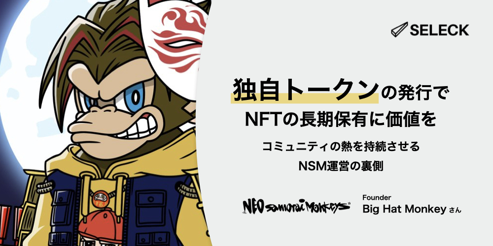 NFTは「売って終わり」ではない。「Neo Samurai Monkeys」コミュニティの熱が冷めない理由