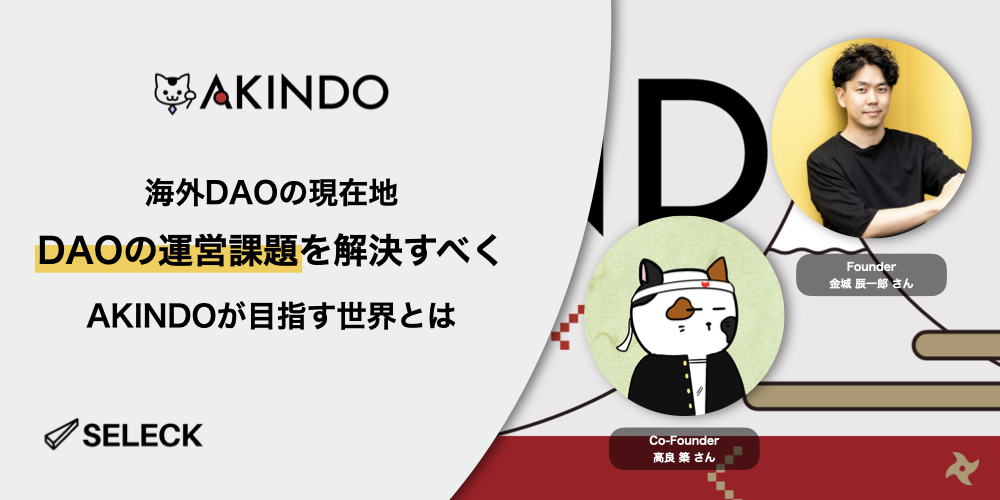 多くのDAOが抱える課題とは。人材採用から見るDAO運営の難しさとAKINDO誕生の裏側