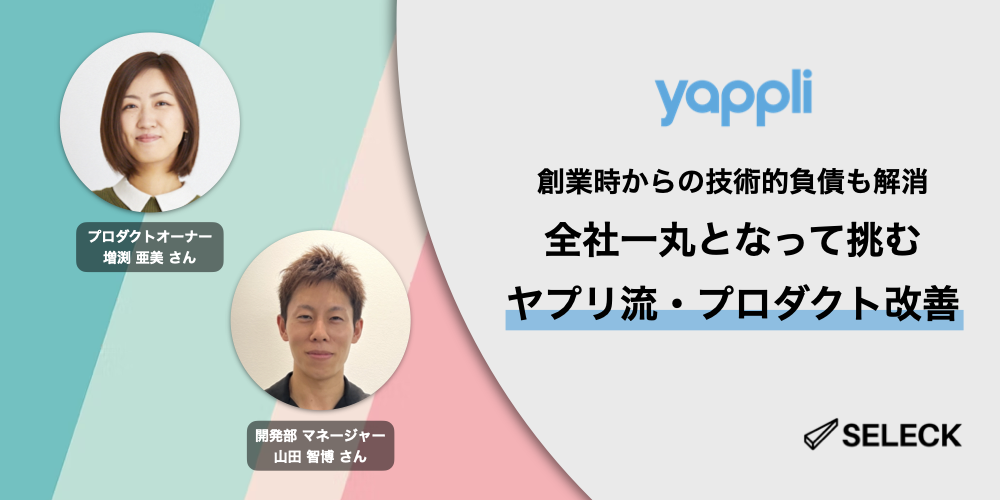 誰もがプロダクト改善に参加する組織を。巨大な技術的負債も乗り越えたヤプリの現在地