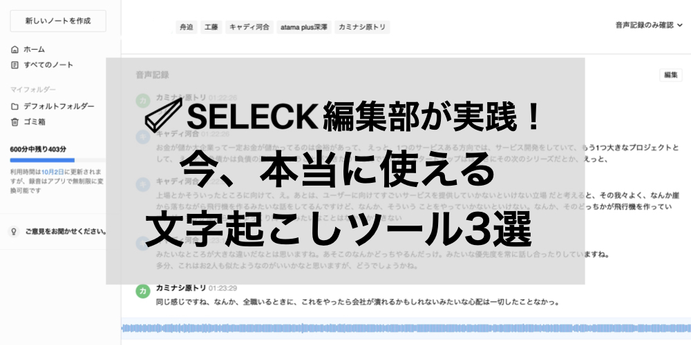 【編集部メンバーおすすめ】精度が高く、現場で使える「自動文字起こしツール」を厳選紹介！