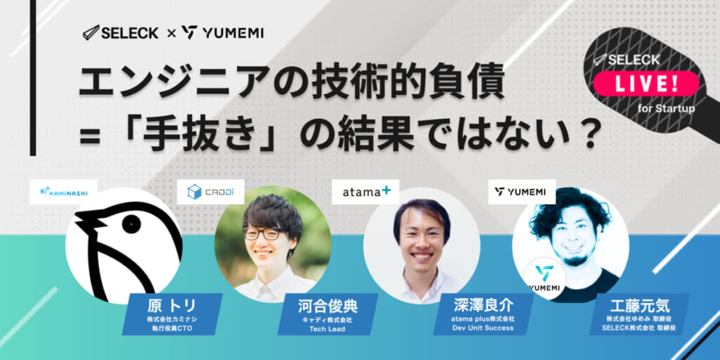 技術的負債は「手抜き」の結果ではない。スタートアップ3社が語る、負債への向き合い方【イベントレポート】