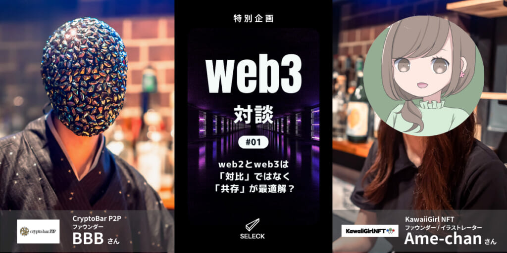 【Web3対談#01 CryptoBarP2P×KawaiiGirlNFT】フィジカル世界におけるクリプトの可能性