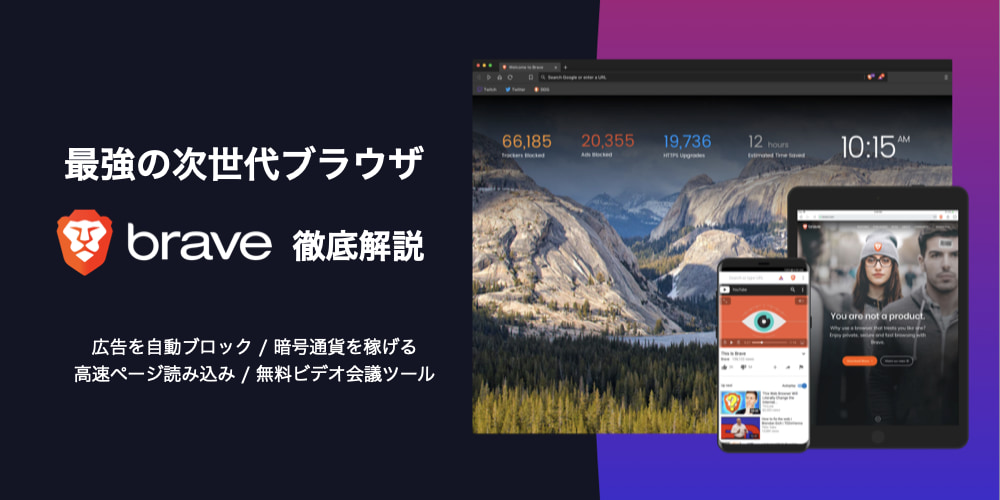 広告ブロック＆暗号通貨を稼げるブラウザ「Brave」がすごい。高速表示、無料ビデオ通話機能も