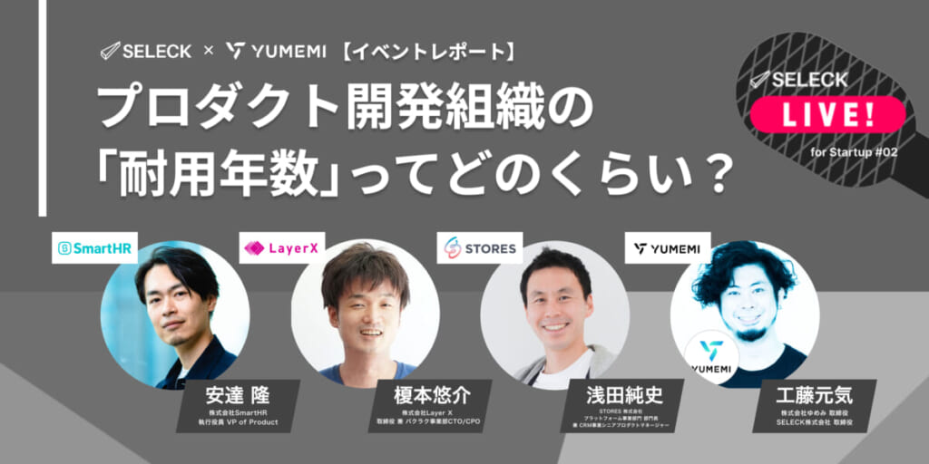 組織の「耐用年数」って、どのくらい？スタートアップ3社が語る、プロダクト組織の創り方【イベントレポート】