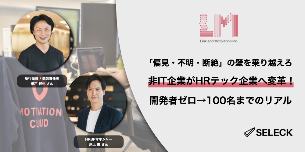 非IT企業がゼロから100人の開発組織を構築。MRR9.3倍、2.4億円を5年で達成した組織戦略とは