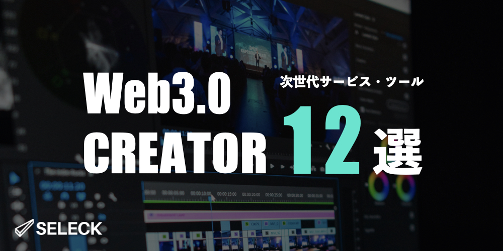 【後編】Web3.0時代のクリエイターには必須！「好きなことで稼ぐ」を応援する次世代ツール12選