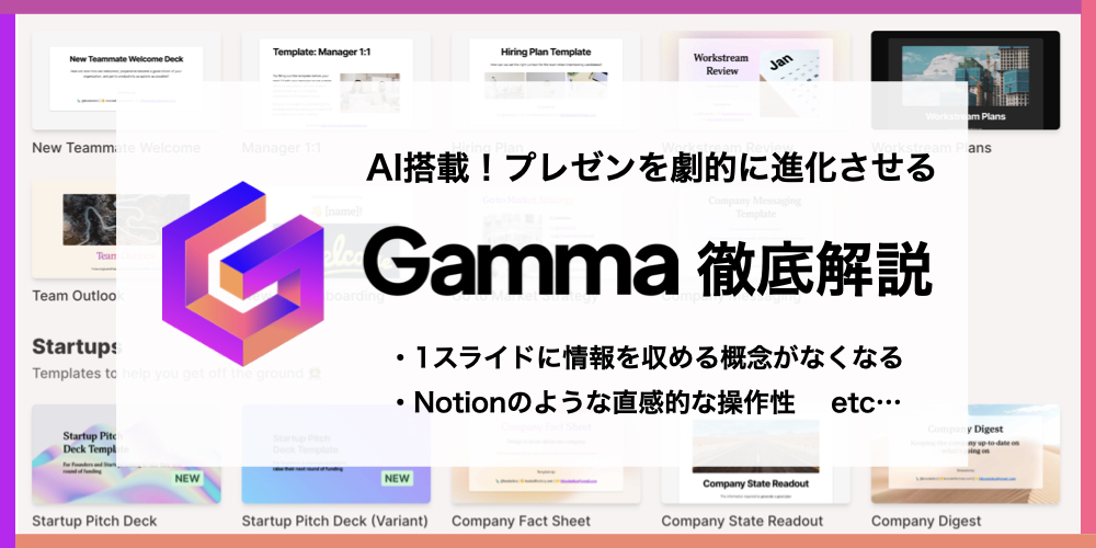 2025年最新！AI搭載の神ツール「Gamma」の使い方を徹底解説！ドキュメントが自動でプレゼン資料に