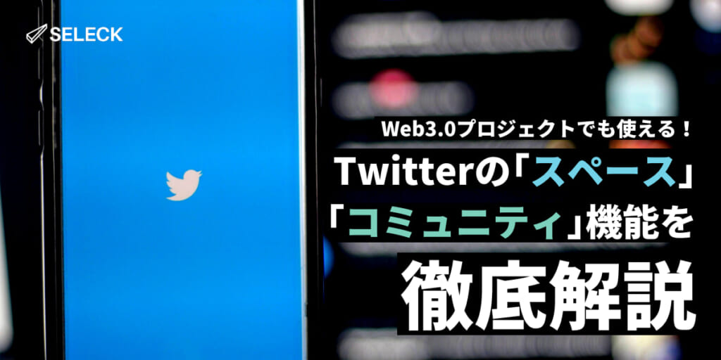 X（旧Twitter）の「スペース」「コミュニティ」機能を徹底解説！NFTプロジェクトにもおすすめ