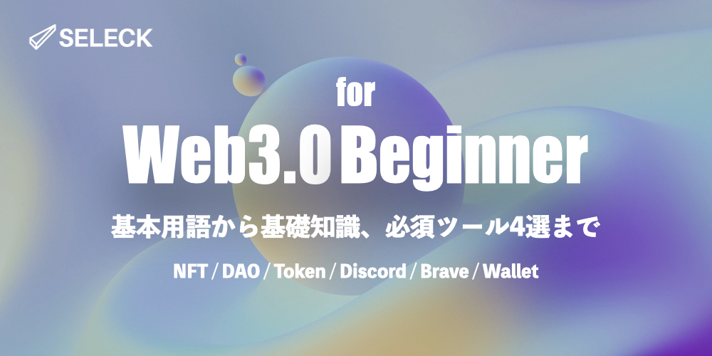 【Web3.0初学者向け】これだけ読めばOK！基礎知識から必須ツールまで総まとめ