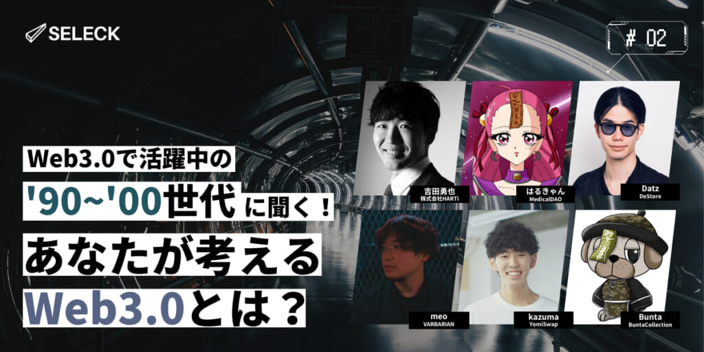 今、Web3.0で活躍中の’90〜’00世代に聞く！「あなたにとってのWeb3.0とは？」【Vol.02】