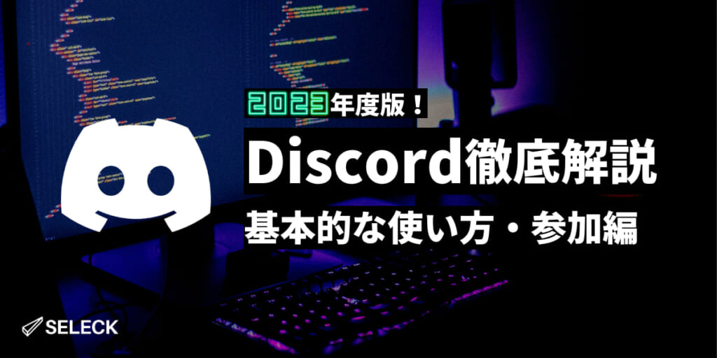 【これだけ読めばOK】「Discord（ディスコード）」の始め方・使い方を徹底解説！〜参加編〜