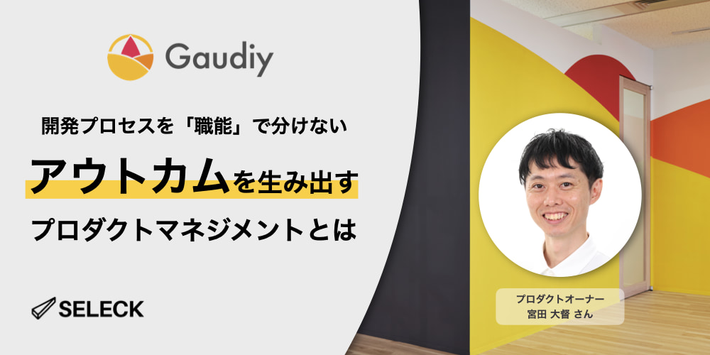 アウトプットではなくアウトカムを生み出せ。Gaudiyのプロダクトマネジメント変革の全貌