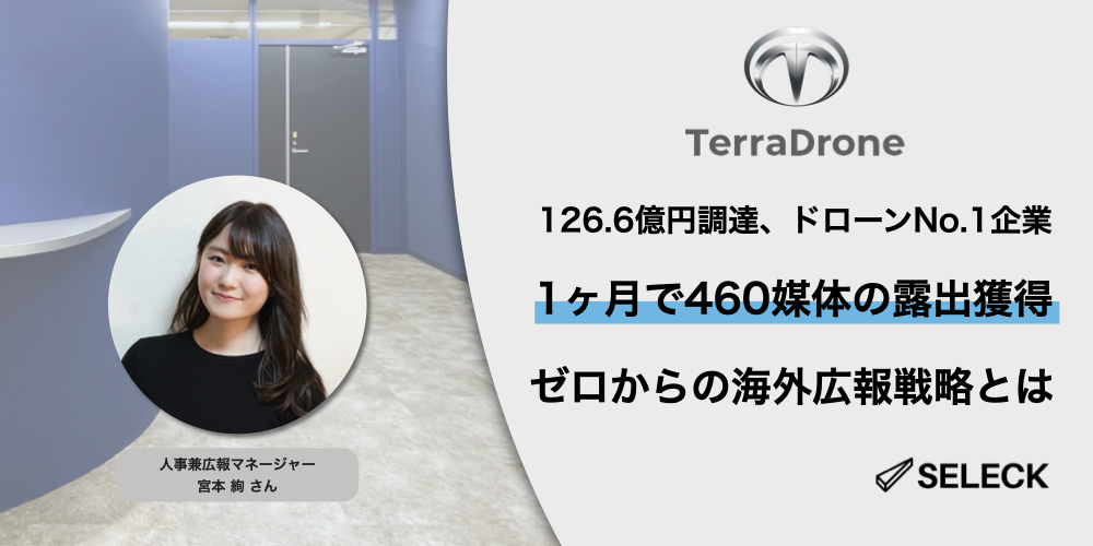 累計126.6億円調達のテラドローン。1ヶ月で460媒体の露出を獲得した海外広報戦略の具体