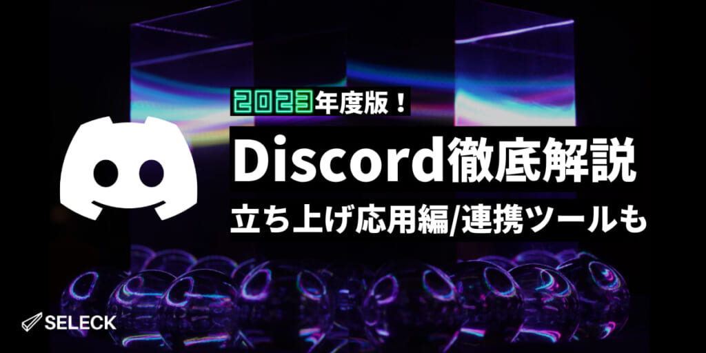 【おすすめツール10選】Discordをもっと便利に！AI画像生成やNFTの管理も 〜応用編〜