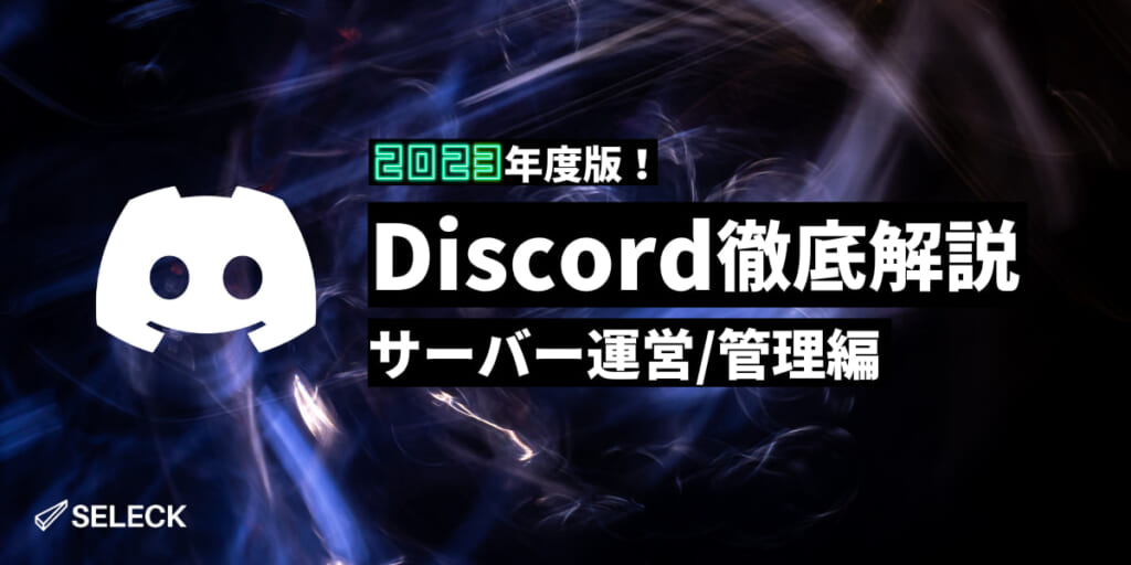 【管理者向け】Discordサーバーの管理機能を徹底解説＆総まとめ！イベント運営のノウハウも