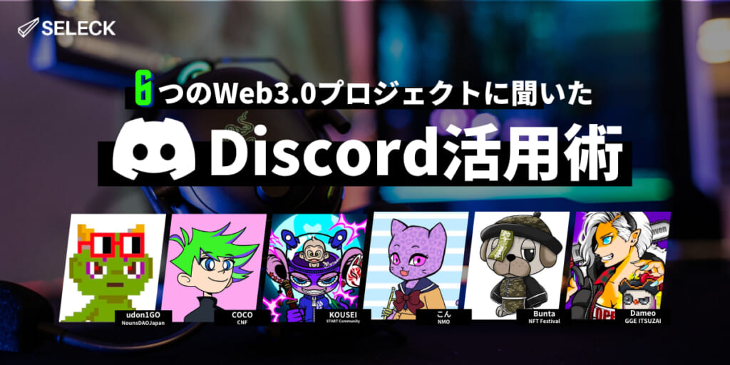 Discordの活用事例を総まとめ！6つのWeb3.0プロジェクトに聞いた、コミュニティ運営ノウハウ