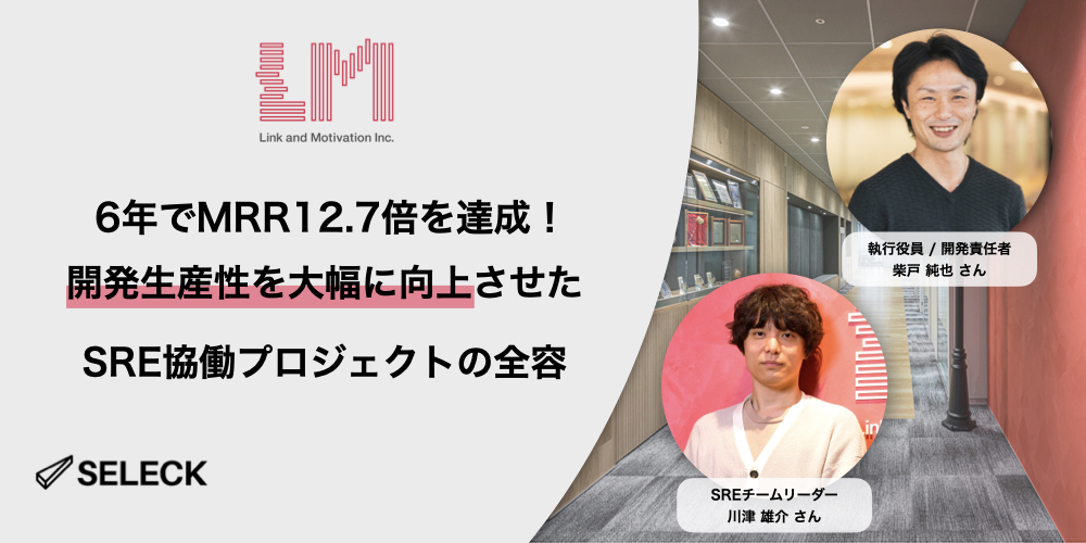 SRE協働プロジェクトで開発生産性を大幅に向上。6年でMRR12.7倍を達成した組織戦略の裏側