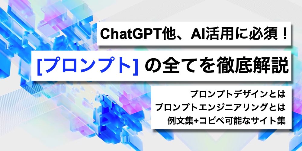 【例文集も】ChatGPTに「正しく命令」できてる？ AI活用に必須の「プロンプト」の全てを徹底解説