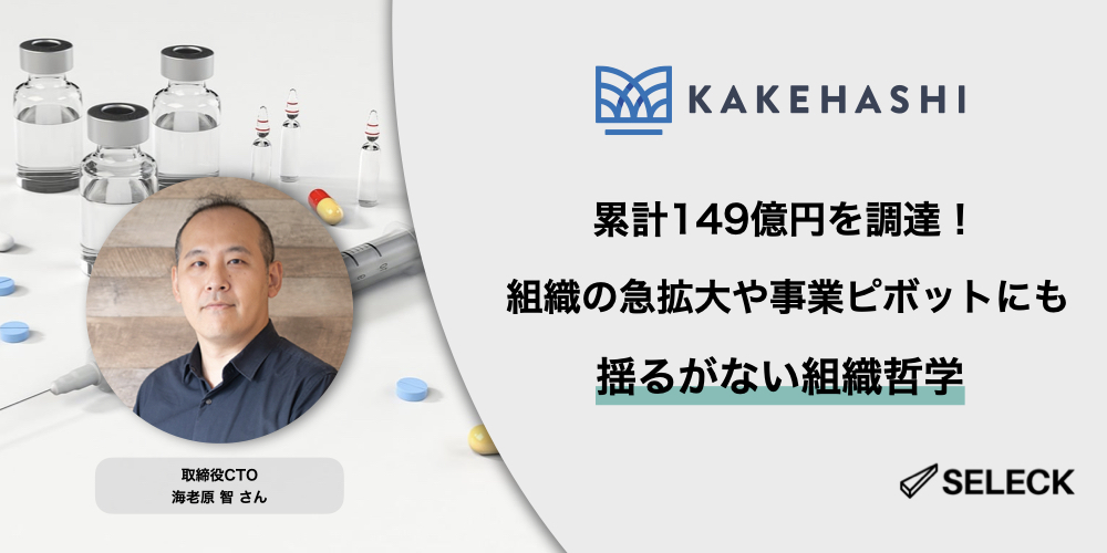 累計149億調達を達成したカケハシ。急成長を支える盤石な組織づくりの裏側と哲学とは