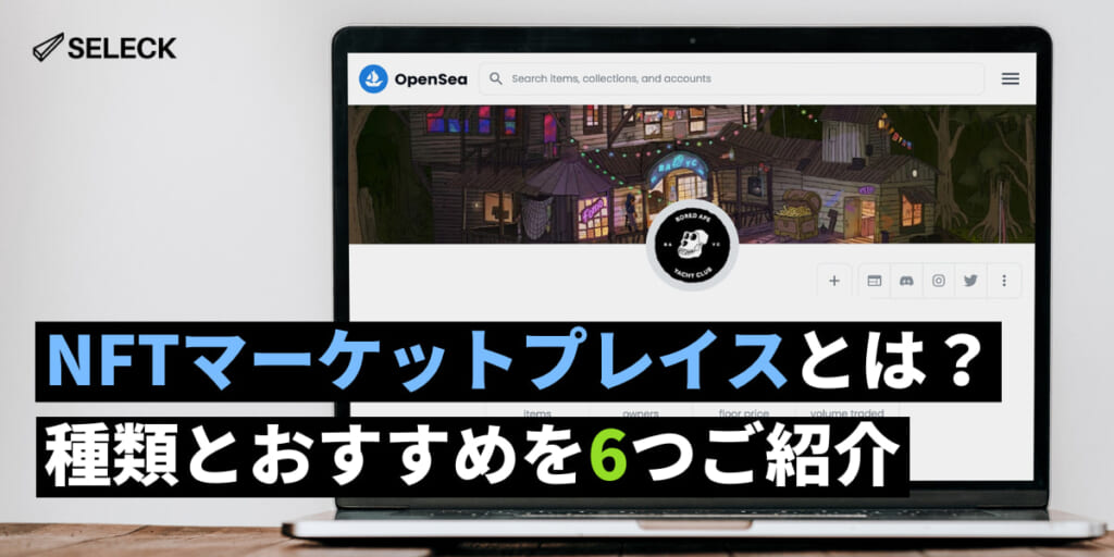 NFTマーケットプレイスとは？3つの分類からおすすめ、NFTの購入方法まで徹底解説